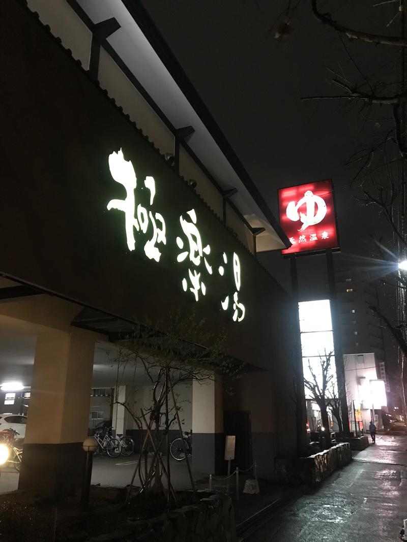 mnd0315さんの極楽湯 さっぽろ弥生店のサ活写真