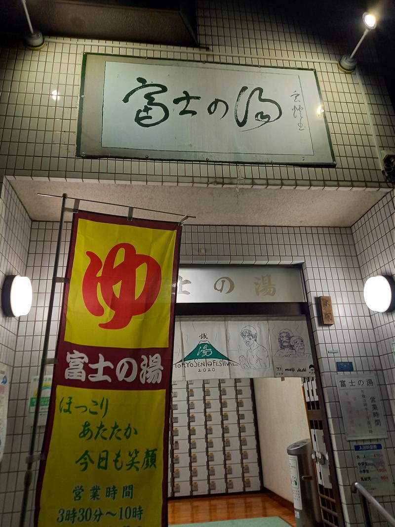とある温浴施設での考えごと。さんの富士の湯のサ活写真