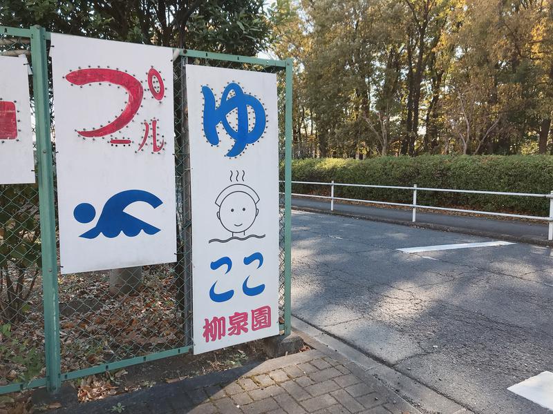 カラーひよこさんの柳泉園グランドパーク(湯~プラザ 柳泉園)のサ活写真