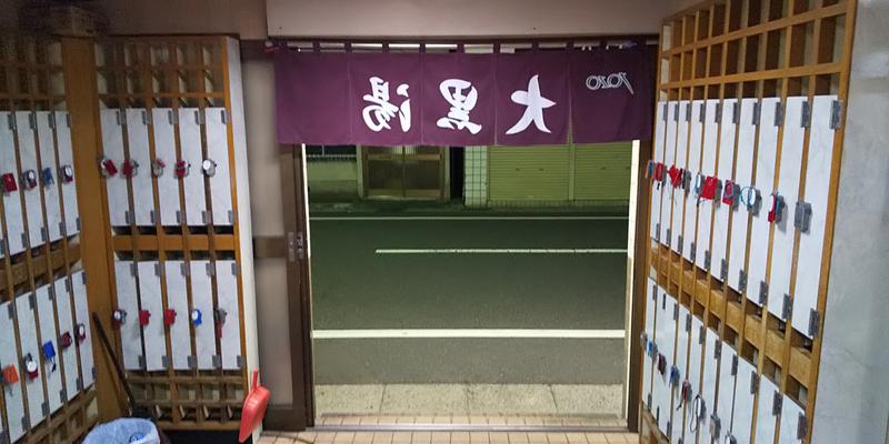 サウリーマン☆さんの大黒湯のサ活写真