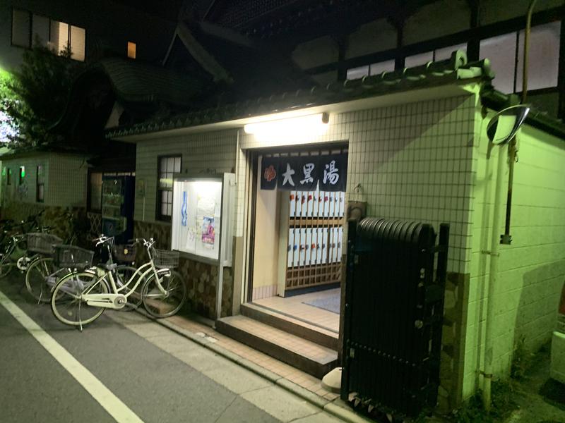 サウナ飯さんの大黒湯のサ活写真