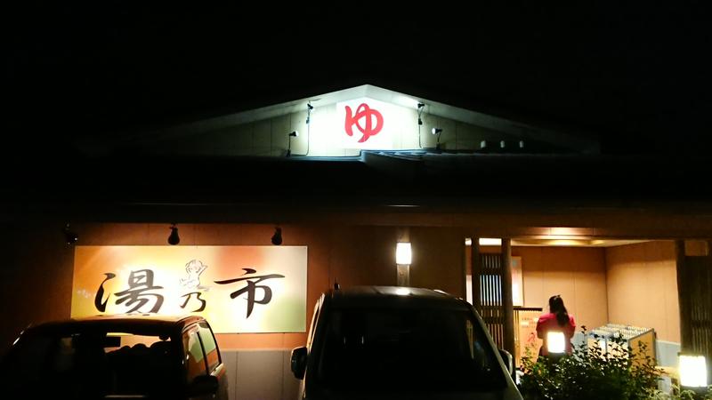 私道31号さんの湯乃市 鎌ヶ谷店のサ活写真