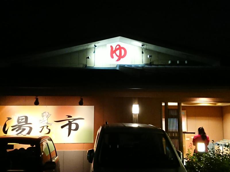 湯乃市 鎌ヶ谷店 写真ギャラリー0