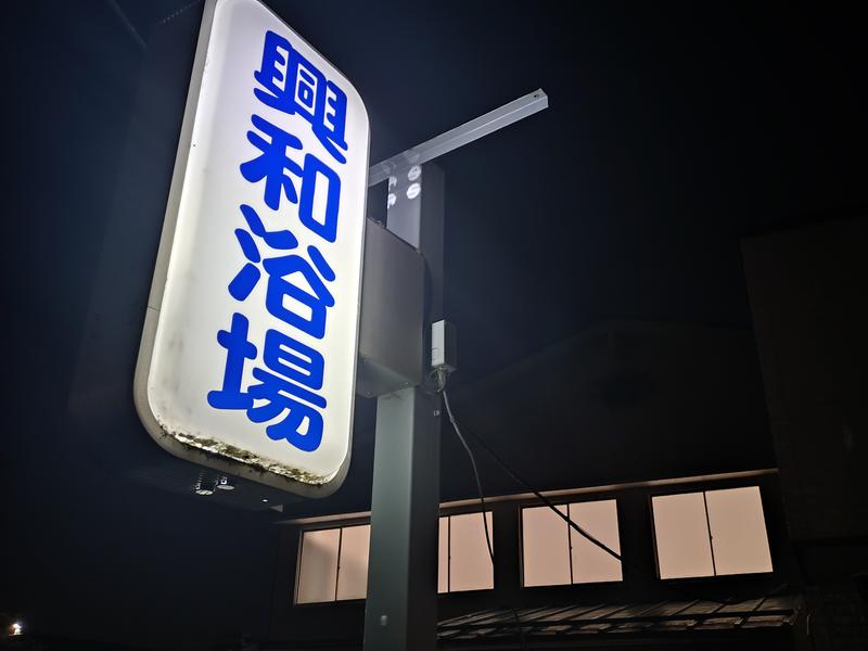 興和浴場 写真ギャラリー5