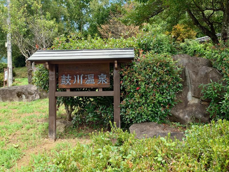 鼓川温泉 写真ギャラリー2