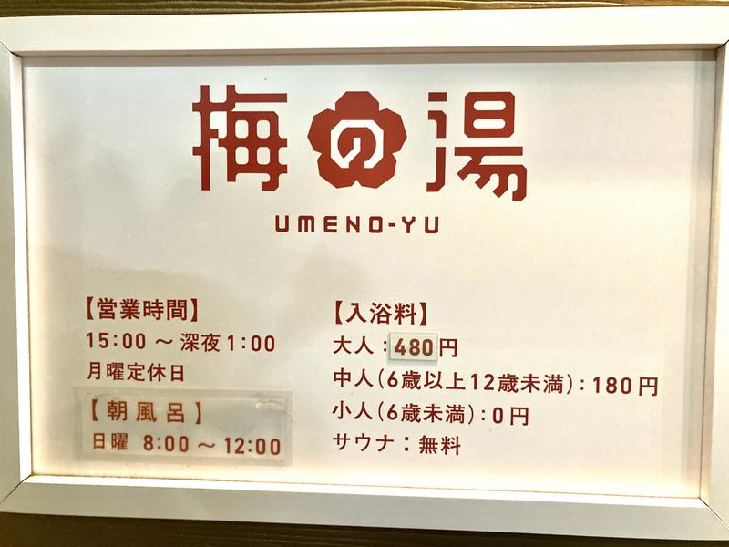 梅の湯 料金表