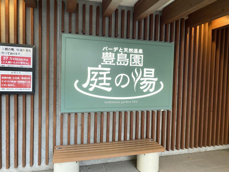 iさんの豊島園 庭の湯のサ活写真