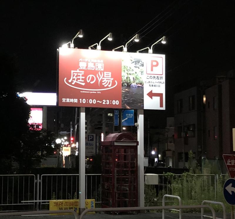 ぽーん？さんの豊島園 庭の湯のサ活写真