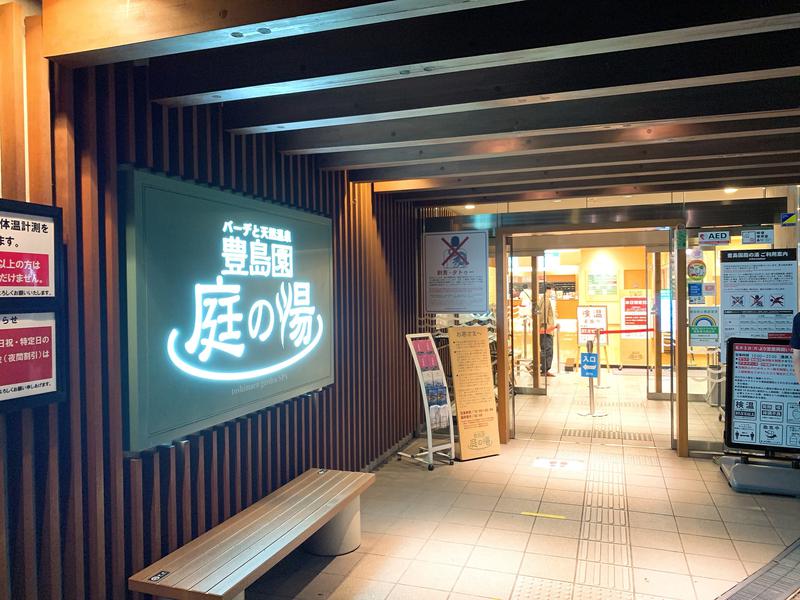 城山＠不動産鑑定士さんの豊島園 庭の湯のサ活写真