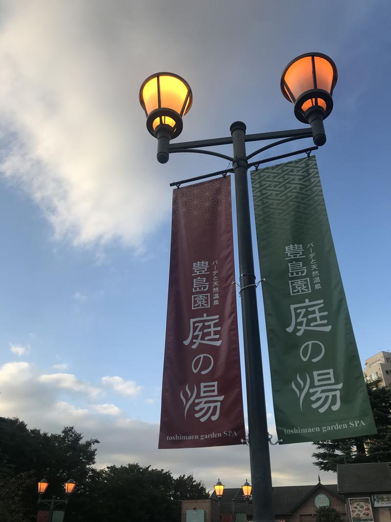 おさやさんの豊島園 庭の湯のサ活写真