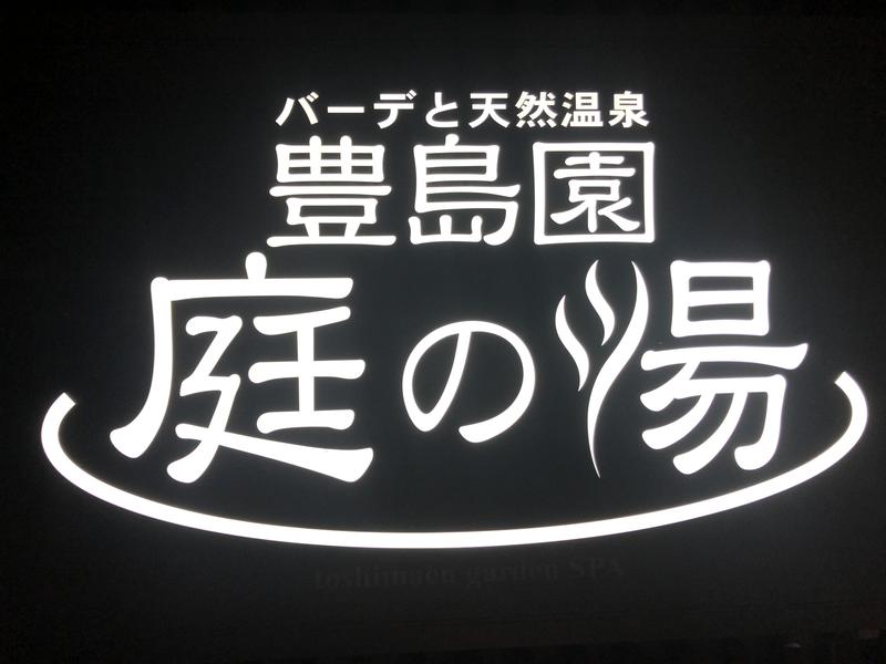 ぱ〜さん@孤独のサウナさんの豊島園 庭の湯のサ活写真