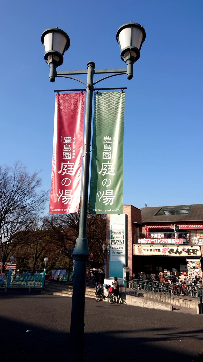 ダグさんの豊島園 庭の湯のサ活写真