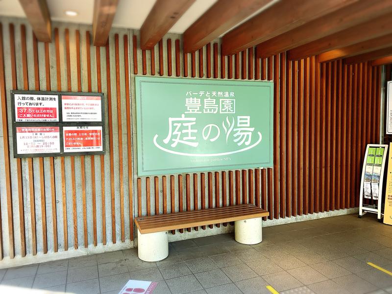 ミエルさんの豊島園 庭の湯のサ活写真