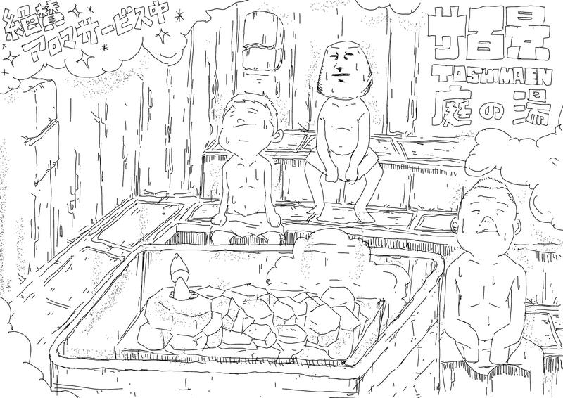 とめどなく五十六（再登板）さんの豊島園 庭の湯のサ活写真
