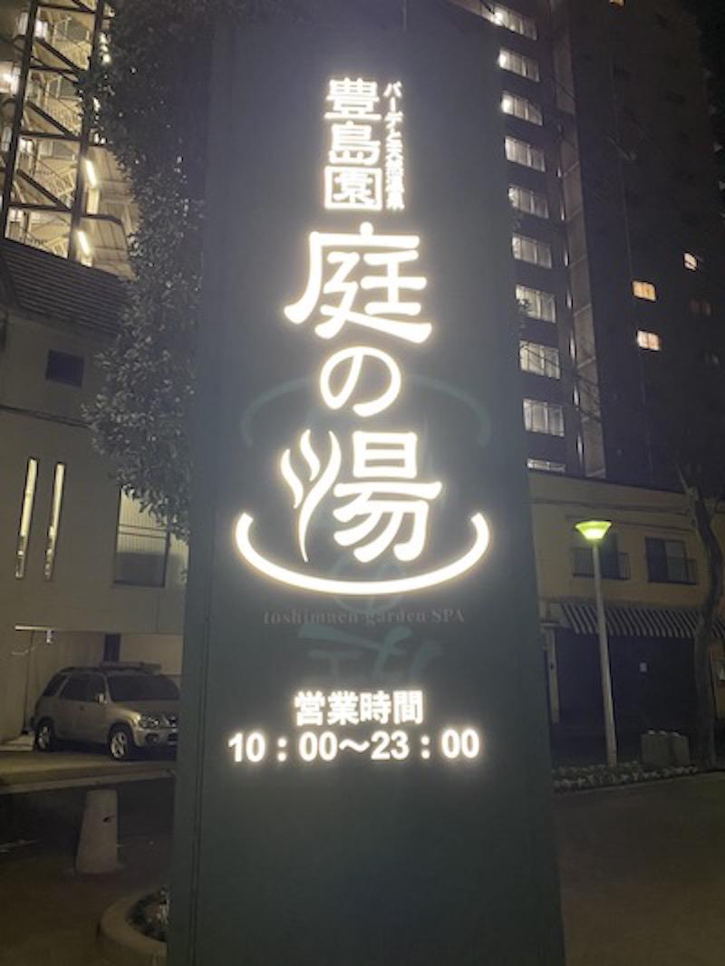 キムラ　カズキさんの豊島園 庭の湯のサ活写真