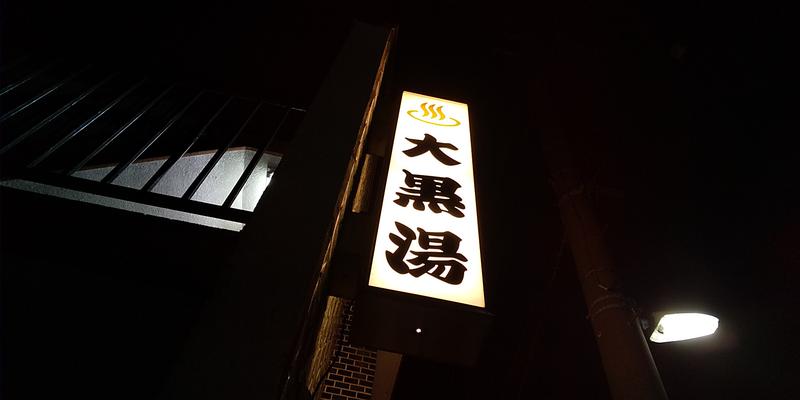 サウリーマン☆さんの大黒湯のサ活写真