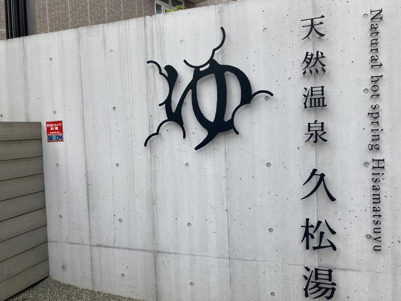 さとる | 旅するサウナーさんの久松湯のサ活写真