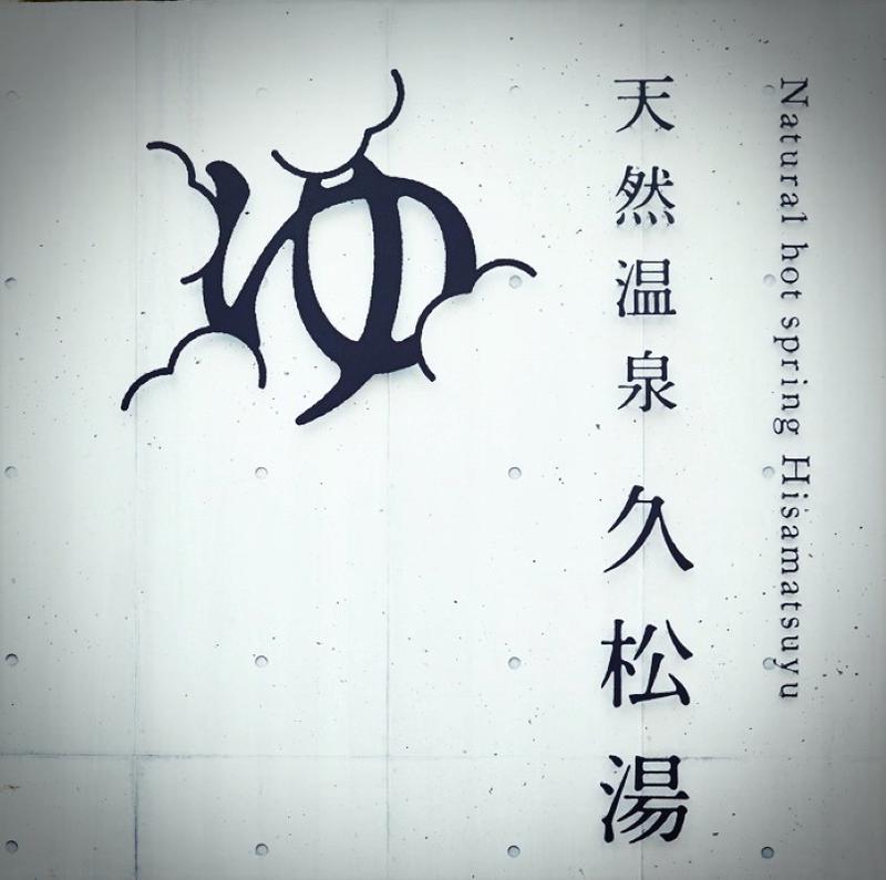 I am Sauna・サウナバンチョウさんの久松湯のサ活写真