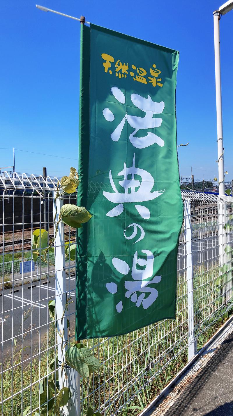 えび🦐さんの楽天地天然温泉 法典の湯のサ活写真