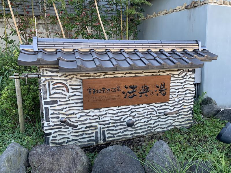 サメシスキー@浅草サウナクラブさんの楽天地天然温泉 法典の湯のサ活写真