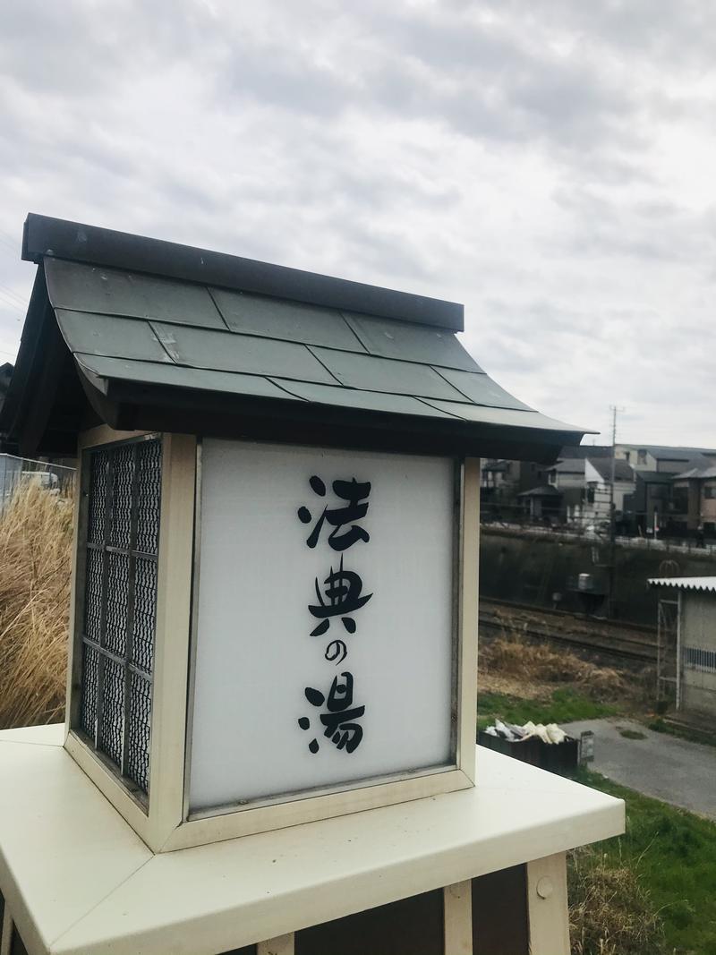 おさやさんの楽天地天然温泉 法典の湯のサ活写真