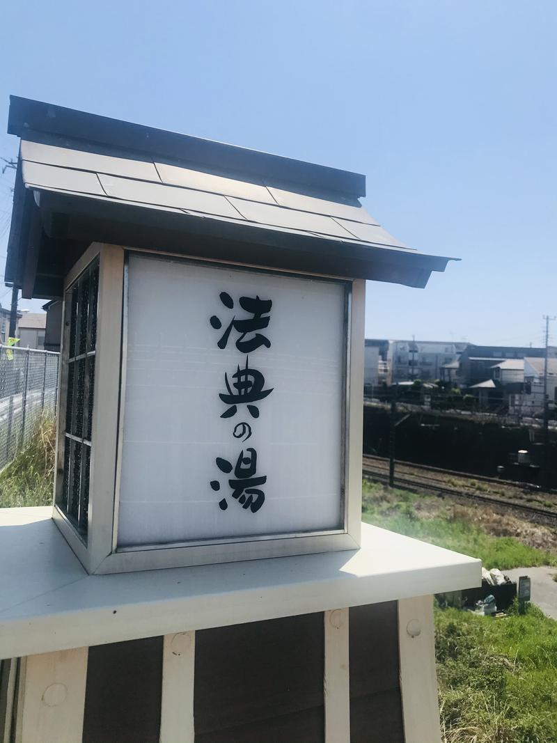 おさやさんの楽天地天然温泉 法典の湯のサ活写真