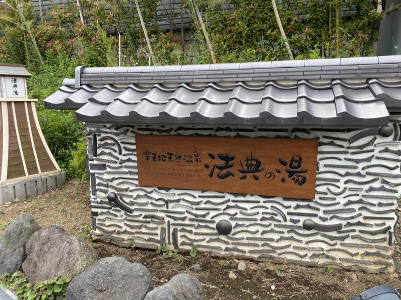 ryo-buroさんの楽天地天然温泉 法典の湯のサ活写真