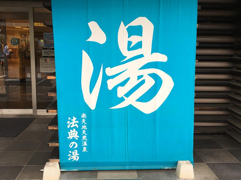 楽天地天然温泉 法典の湯 写真ギャラリー3