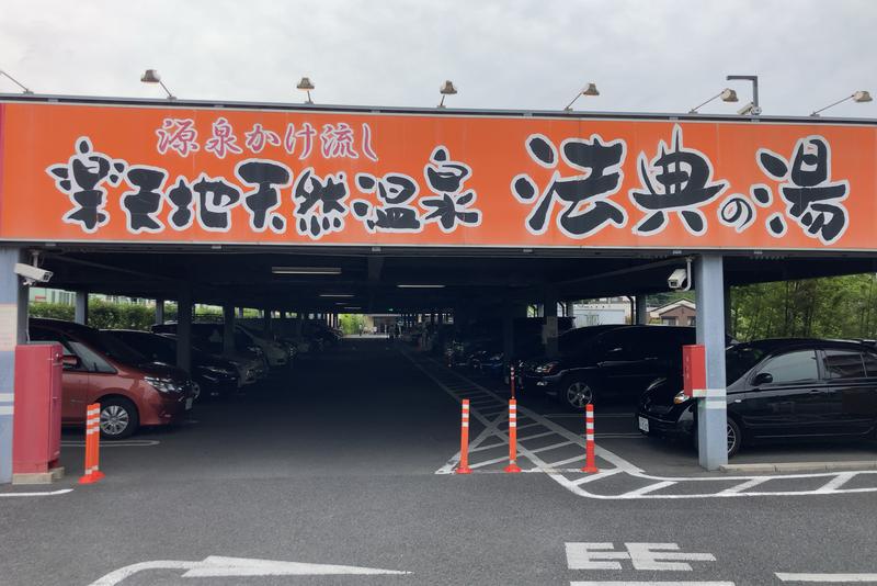 さうさんの楽天地天然温泉 法典の湯のサ活写真