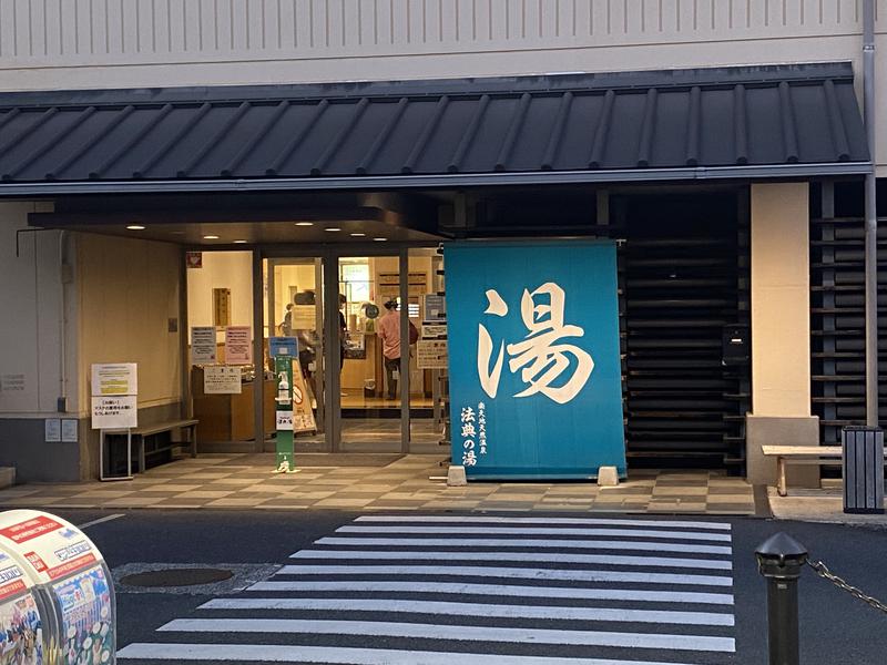 ぴろゆきさんの楽天地天然温泉 法典の湯のサ活写真