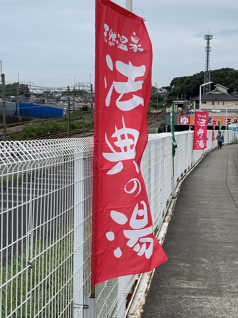 とめどなく五十六（再登板）さんの楽天地天然温泉 法典の湯のサ活写真