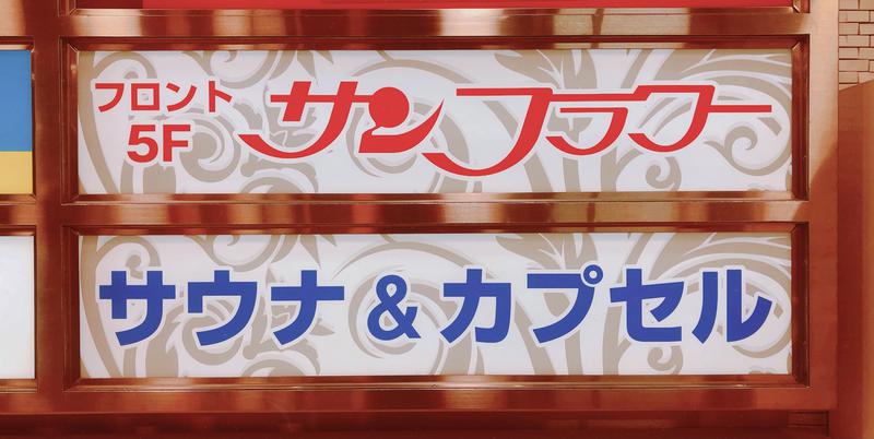 ニコチンマンさんのサウナ&カプセル サンフラワーのサ活写真