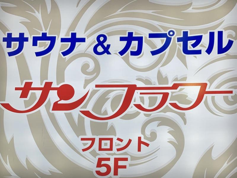 サウナ&カプセル サンフラワー 入り口の看板