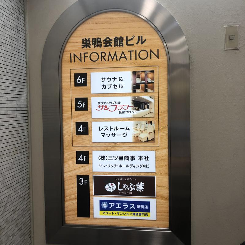 串谷ミキヲさんのサ活 サウナ カプセル サンフラワー 豊島区 5回目 サウナイキタイ