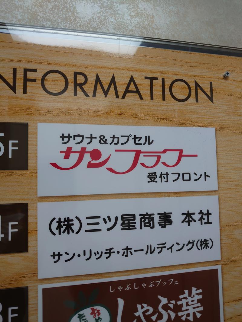 ダグさんのサウナ&カプセル サンフラワーのサ活写真