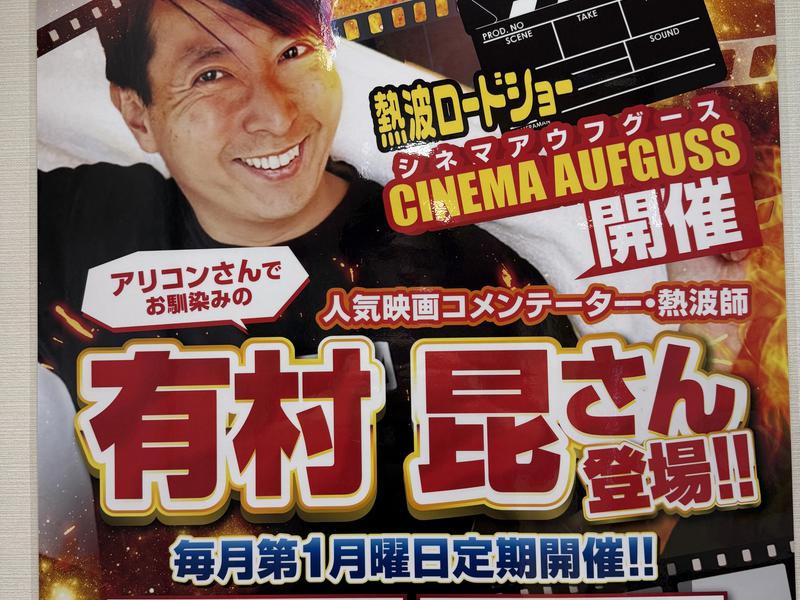 サウナ&カプセル サンフラワー 有村昆さん熱波ポスター!これから定期開催になった!