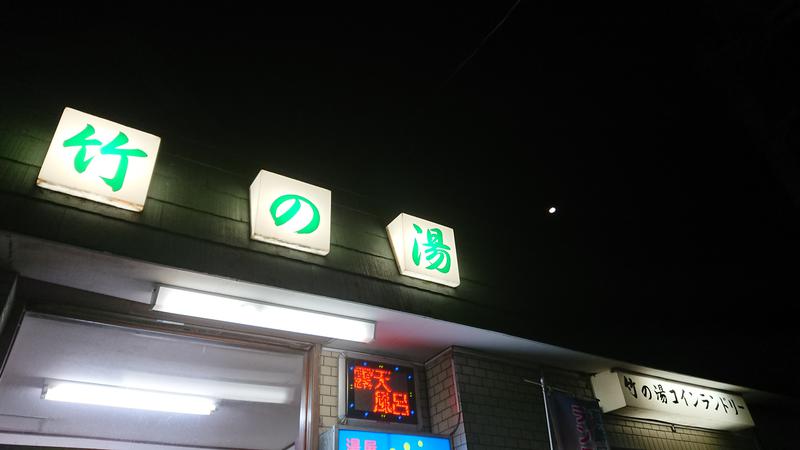 私道31号さんの竹の湯のサ活写真