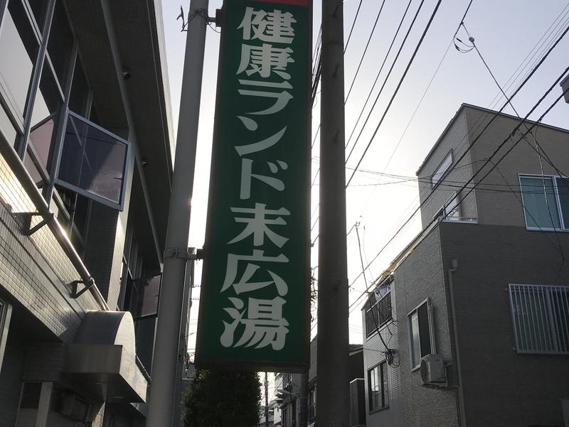 健康ランド末広湯 写真ギャラリー0