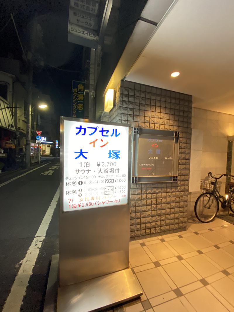 サウナ太郎さんのサ活（カプセルイン大塚, 豊島区）1回目 - サウナイキタイ