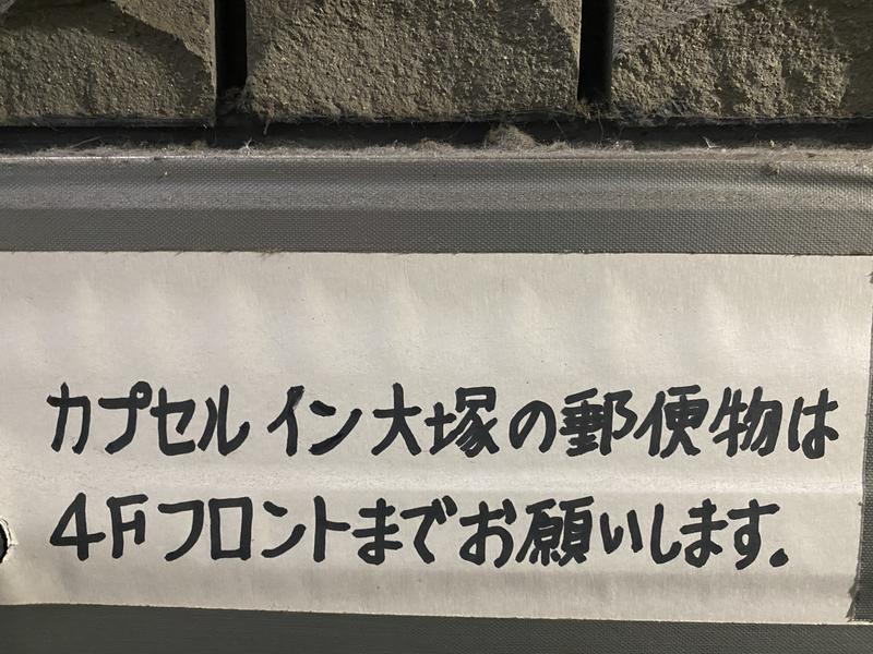 とりこにゃさんのカプセルイン大塚のサ活写真