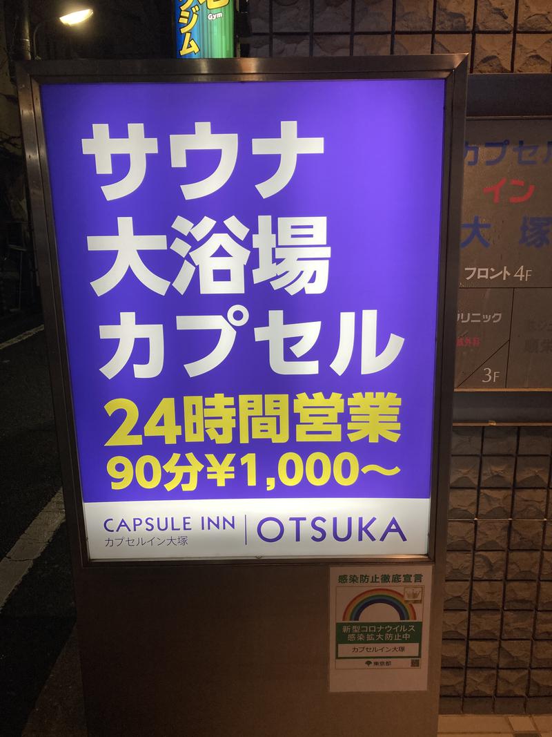 圭丸さんのカプセルイン大塚のサ活写真