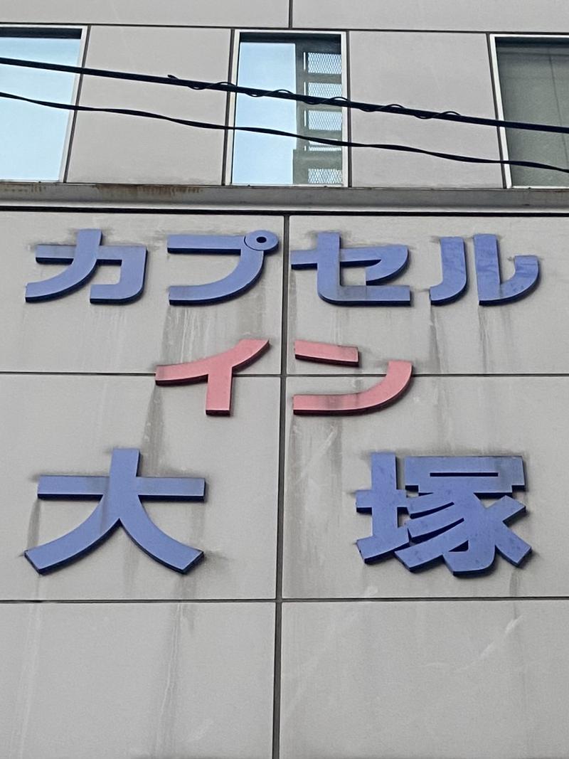 SIDさんのカプセルイン大塚のサ活写真