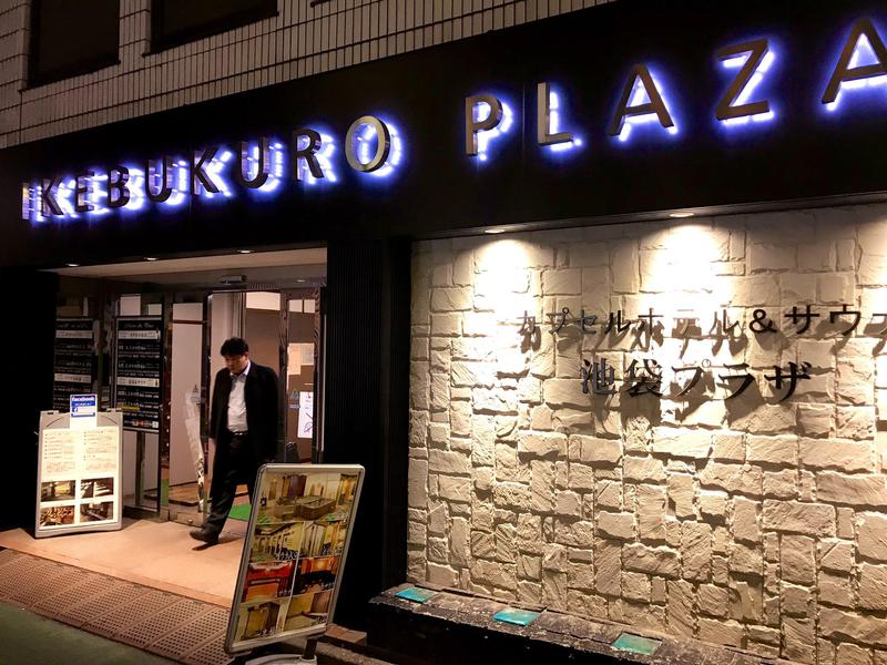 たいが 池袋でbar 焼肉屋経営 子ども食堂主宰さんのサ活 池袋プラザ 豊島区 1回目 サウナイキタイ