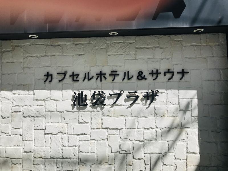 ウィスキング キャプテン くろだっこ🌿さんのカプセルホテル&サウナ 池袋プラザのサ活写真