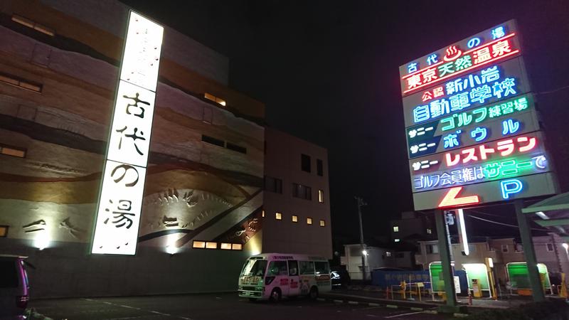 エリさんの東京天然温泉 古代の湯のサ活写真