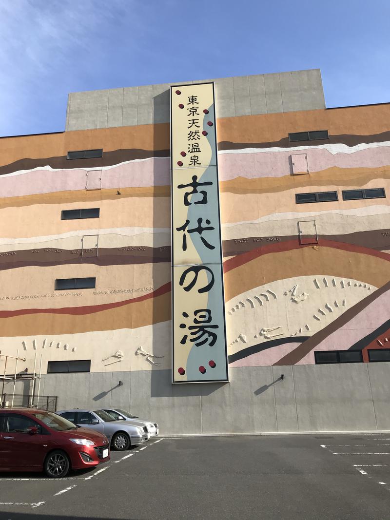 まるいさんの東京天然温泉 古代の湯のサ活写真