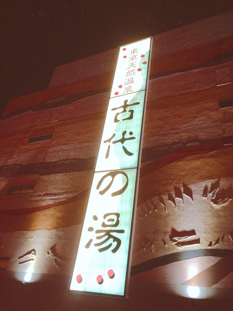 ニコチンマンさんの東京天然温泉 古代の湯のサ活写真