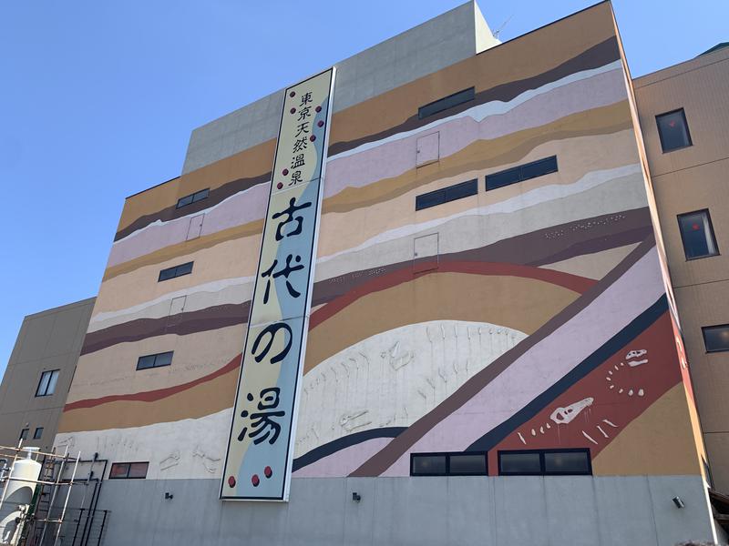 和樂備こーいち（酒活師匠）さんの東京天然温泉 古代の湯のサ活写真