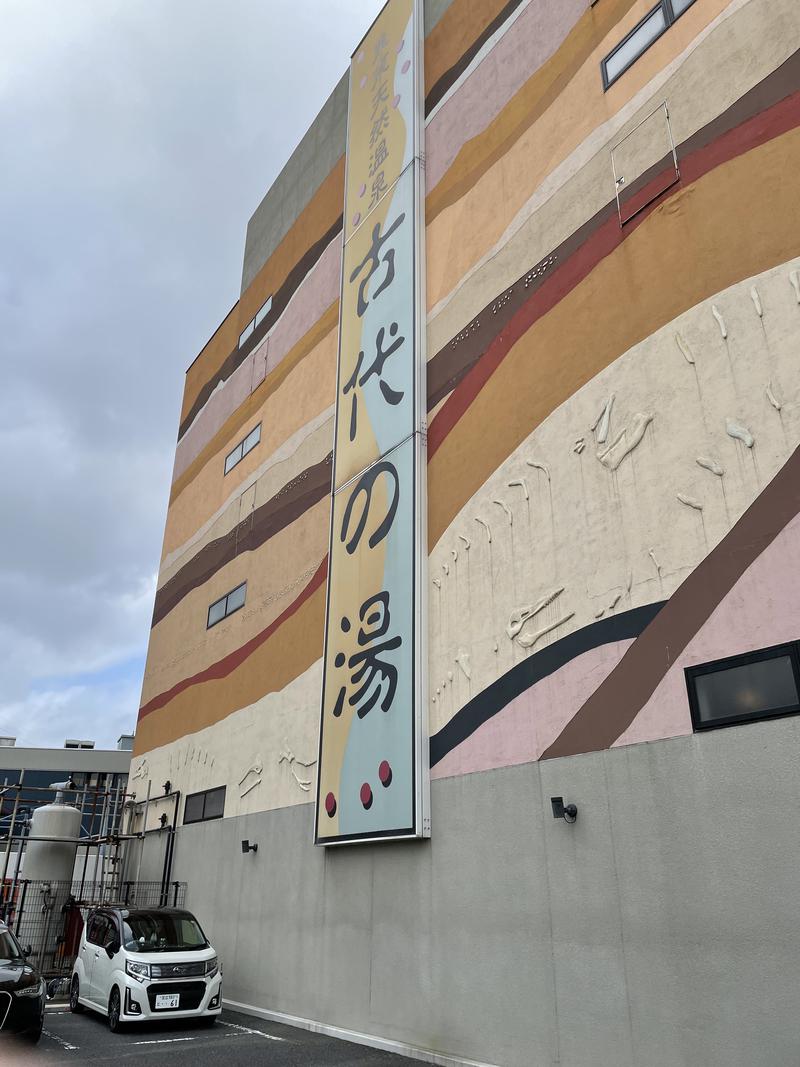 すずくにさんの東京天然温泉 古代の湯のサ活写真