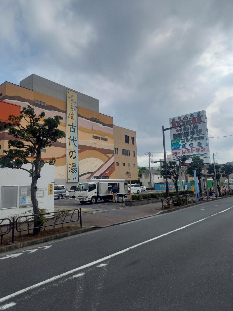 とある温浴施設での考えごと。さんの東京天然温泉 古代の湯のサ活写真